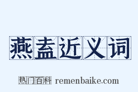 燕盍近义词是什么意思的图片